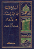 تسريح الأبصار فيما يحتوي لبنان من آثار