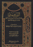 الصاحبي في فقه اللغة العربية ومسائلها وسنن العرب في كلامها