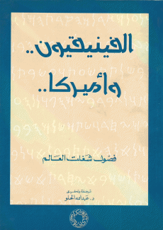 الفينيقيون وأميركا - فصول شغلت العالم