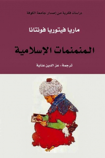 المنمنمات الإسلامية