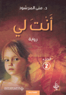 أنت لي ج2