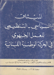 الميثاق السياسي التنظيمي للعمل الجبهوي في الحركة الوطنية اللبنانية