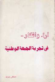 آراء وأفكار في تجربة الجبهة الوطنية