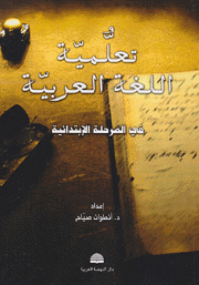 تعلمية اللغة العربية في المرحلة الإبتدائية