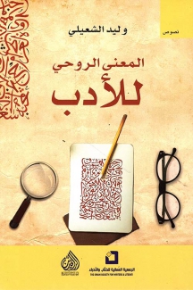 المعنى الروحي للأدب