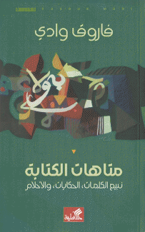 متاهات الكتابة