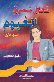 تعال نحرق الغيوم 2/1