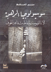 سوسيولوجيا الرهبة الأنا القيومية وأنماط ثقافة الخوف
