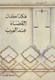 هكذا كان القضاء عند العرب