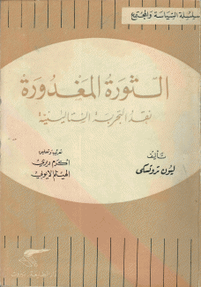 الثورة المغدورة نقد التجربة الستالينية