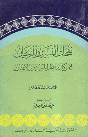 نفحات النسرين والريحان فيمن كان بطرابلس من الأعيان