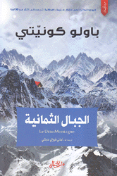 الجبال الثمانية