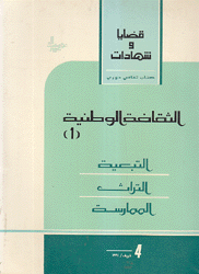 الثقافة الوطنية 1 التبعية التراث الممارسة