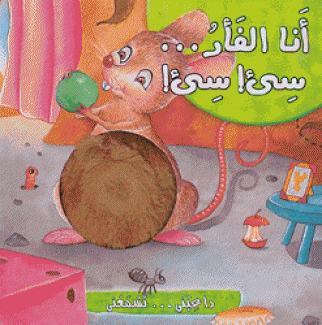 أنا الفأر سئ سئ