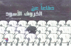 دفاعا عن الخروف الأسود