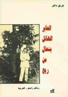 العابر الهائل بنعال من ريح