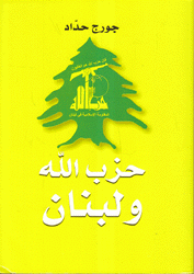 حزب الله ولبنان