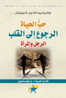 حب الحياة الرجوع إلى القلب 