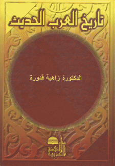 تاريخ العرب الحديث