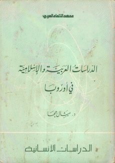 الدراسات العربية والإسلامية في أوروبا