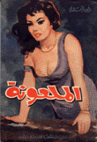 الملعونة