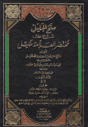 منح الجليل شرح على مختصر العلامة الخليل 5/1