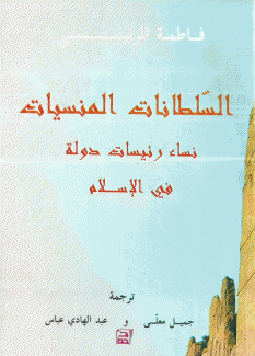 السلطانات المنسيات نساء رئيسات دولة في الإسلام