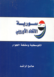 سورية الإتحاد الأوروبي المتوسطة ومشقة الجوار