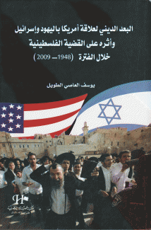 البعد الديني لعلاقة أمريكا باليهود وإسرائيل وأثره على القضية الفلسطينية خلال الفترة (1949-2009)