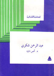 عبد الرحمن شكري 1886 - 1958
