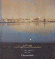 تاريخ مشترك مصادر فرنسية لتاريخ شبه الجزيرة العربية الحجاز ونجد 1839-1943