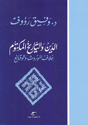 الدين والتاريخ المكتوم