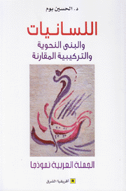 اللسانيات والبنى النحوية والتركيبية المقارنة
