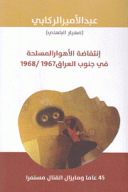 إنتفاضة الأهوار المسلحة في جنوب العراق 1967 - 1968