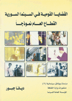 القضايا القومية في السينما السورية