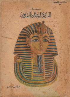 على هامش التاريخ المصري القديم