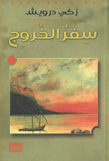 سفر الخروج