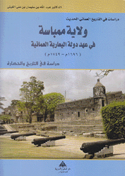 ولاية ممباسة في عهد دولة اليعاربة العمانية 1696 - 1749