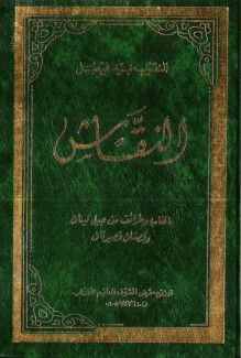 النقاش