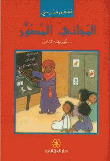 المجاني المصور