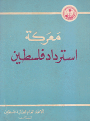 معركة إسترداد فلسطين