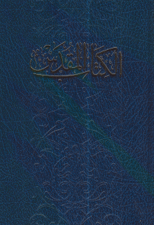 الكتاب المقدس