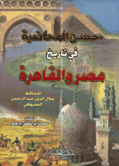حسن المحاضرة في تاريخ مصر والقاهرة