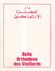 دار العجزة الأرثودوكسي Asile Orthodoxe Des Vieillards