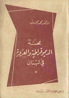 محنة الديموقراطية والعروبة في لبنان