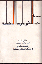 مقدمة في الأنثروبولوجيا الإجتماعية