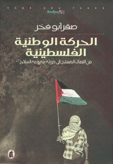 الحركة الوطنية الفلسطينية من النضال المسلح إلى دولة منزوعة السلاح