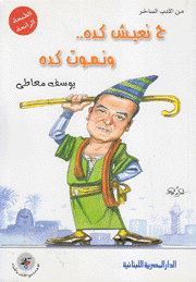 ح نعيش كده ونموت كده