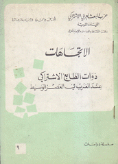الإتجاهات ذوات الطابع الإشتراكي عند العربي في العصر الوسيط