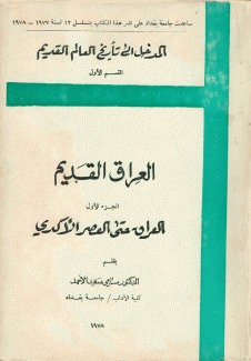 العراق القديم 1 العراق حتى العصر الأكدي